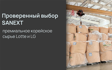 SANEXT продолжает использовать премиальное корейское сырьё Lotte и LG для производства труб